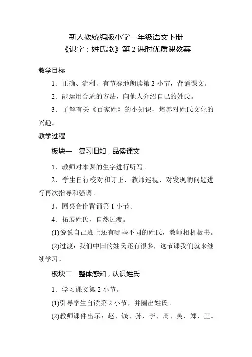 新人教统编版小学一年级语文下册《识字：姓氏歌》第2课时优质课教案