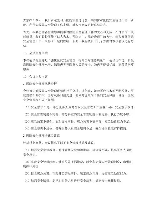 医院安全讨论总结发言稿