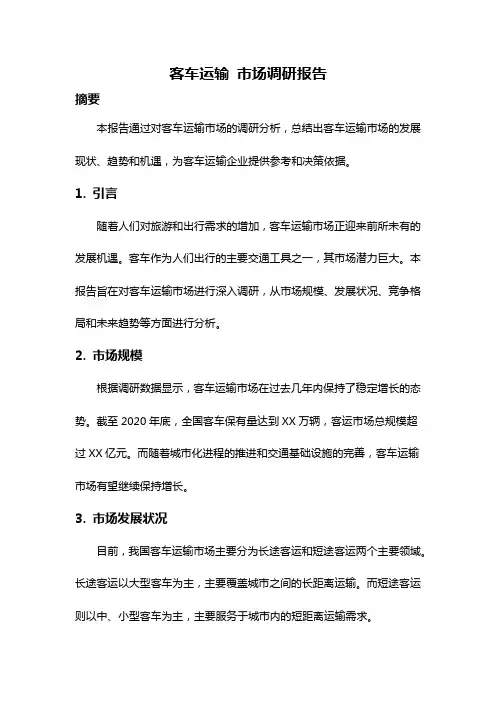 客车运输 市场调研报告