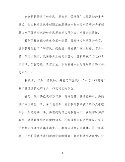 转作风提效能心得体会_转作风提效能工作收获