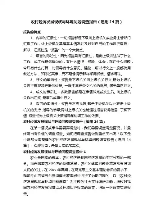 农村经济发展现状与环境问题调查报告（通用14篇）
