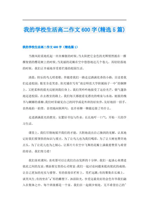 我的学校生活高二作文600字(精选5篇)