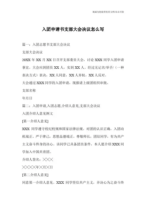 入团申请书支部大会决议怎么写