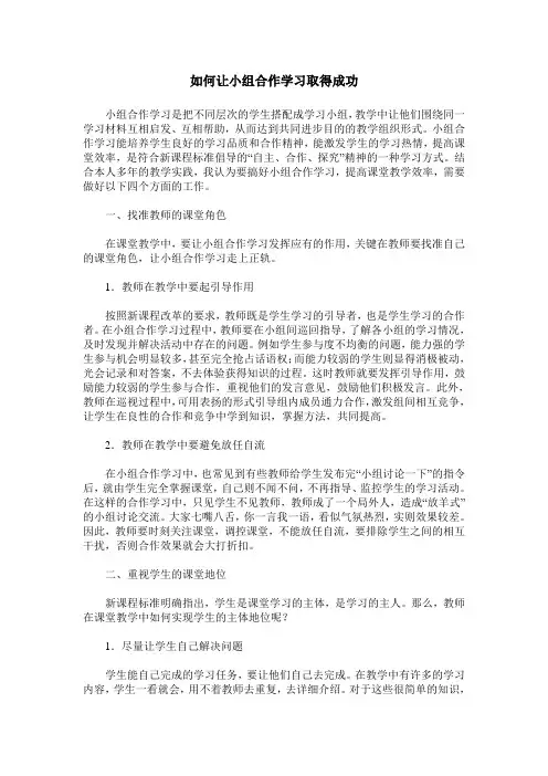如何让小组合作学习取得成功