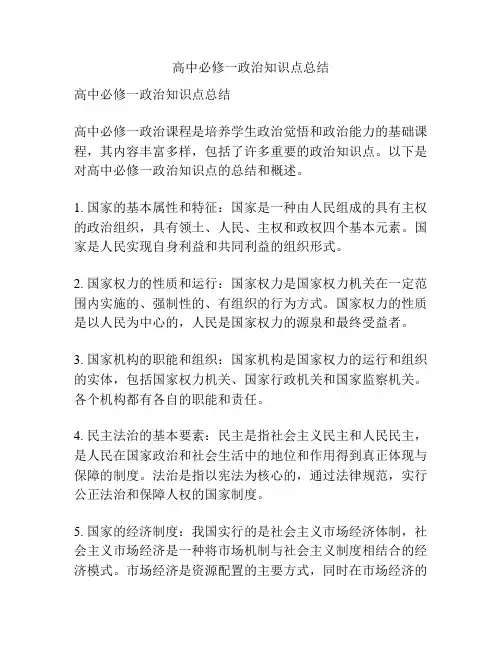 高中必修一政治知识点总结