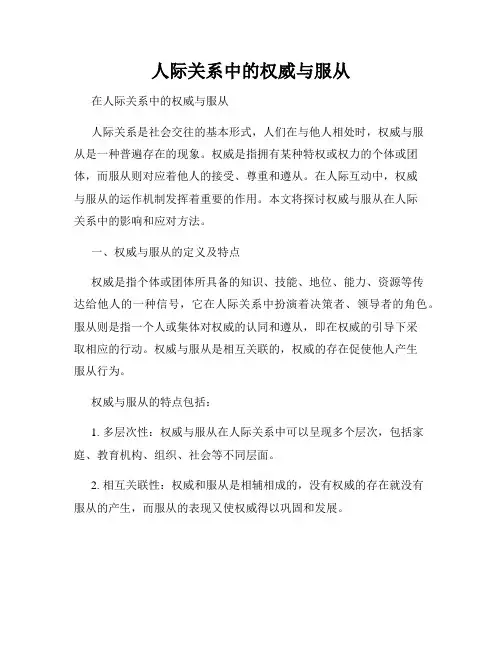 人际关系中的权威与服从