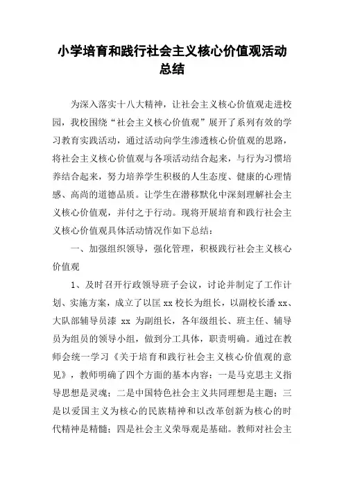 小学培育和践行社会主义核心价值观活动总结