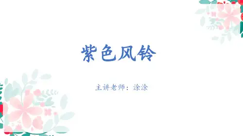 《紫色风铃》二年级语文精品PPT课件-图文