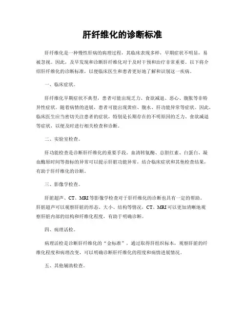 肝纤维化的诊断标准