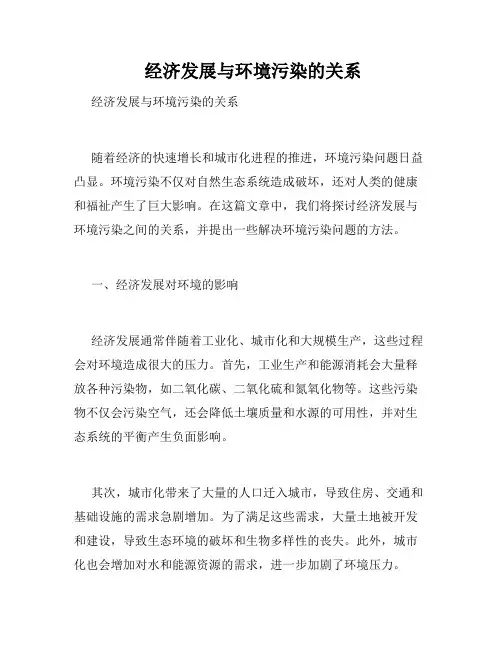  经济发展与环境污染的关系