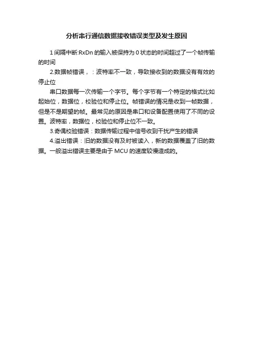 分析串行通信数据接收错误类型及发生原因