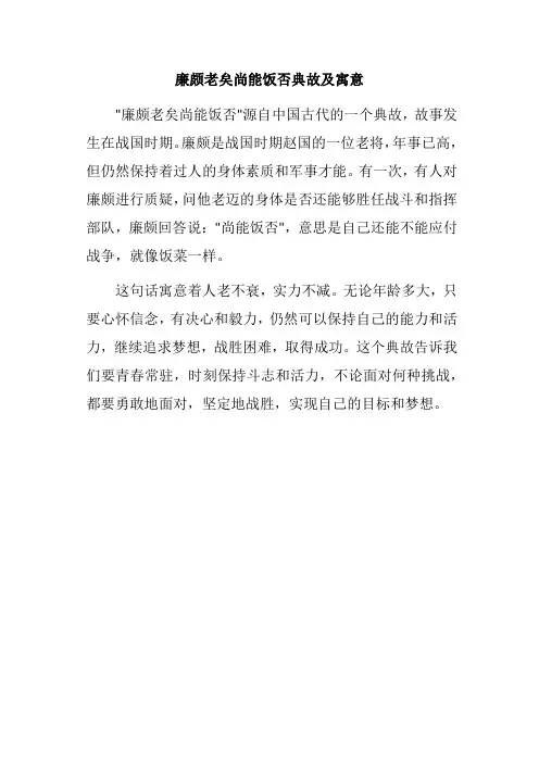 廉颇老矣尚能饭否典故及寓意