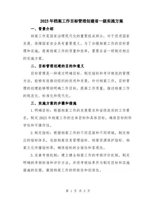 2023年档案工作目标管理创建省一级实施方案