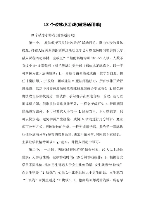 18个破冰小游戏(暖场适用哦)