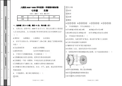 人教版2022--2023学年度第一学期七年级生物上册期末测试卷及答案(含三套题)