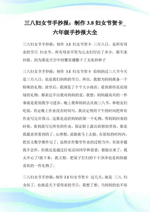 三八妇女节手抄报：制作3.8妇女节贺卡_六年级手抄报大全.doc