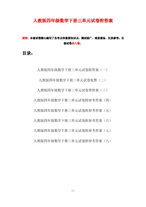 人教版四年级数学下册三单元试卷附答案(八套)