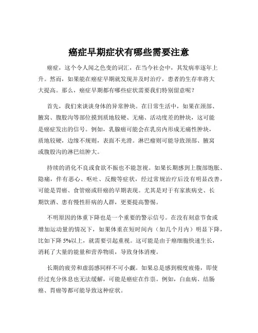 癌症早期症状有哪些需要注意