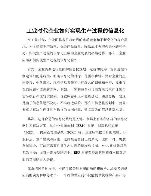 工业时代企业如何实现生产过程的信息化