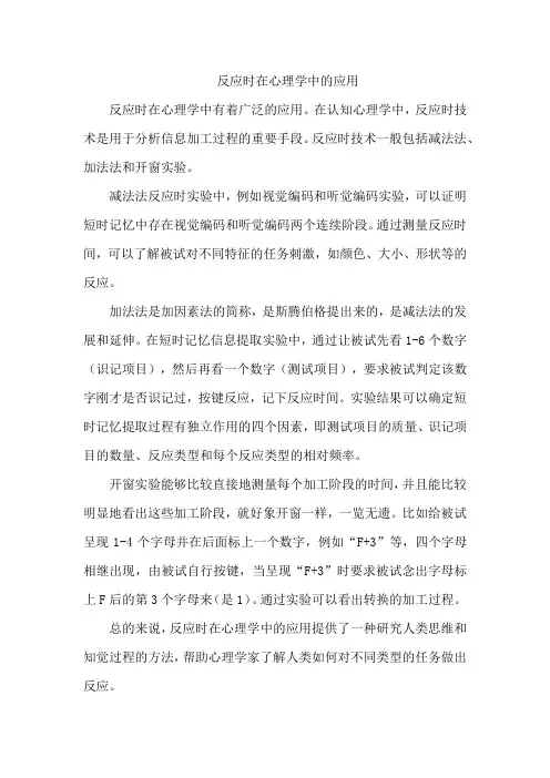 反应时在心理学中的应用