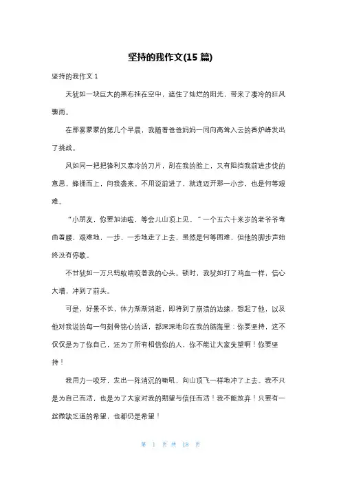 坚持的我作文(15篇)