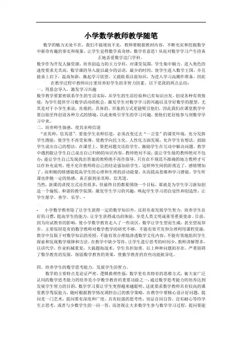 小学数学教师教学随笔