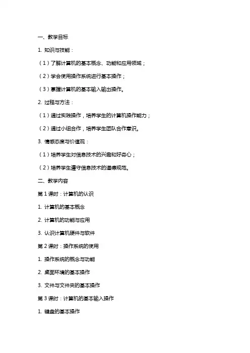七年级上册信息技术教案(清华版)