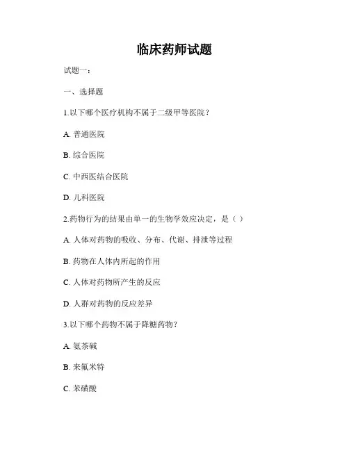 临床药师试题