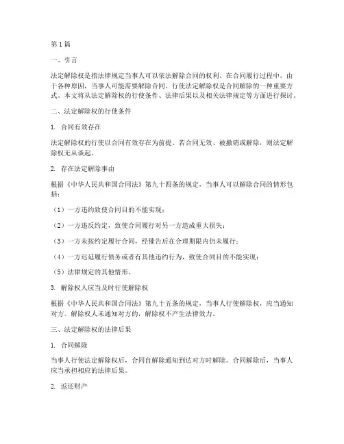 法定解除权行使法律后果(3篇)