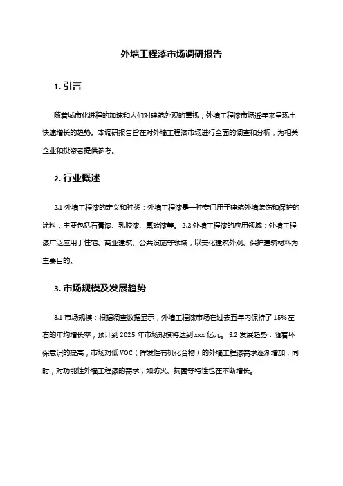2024年外墙工程漆市场调研报告