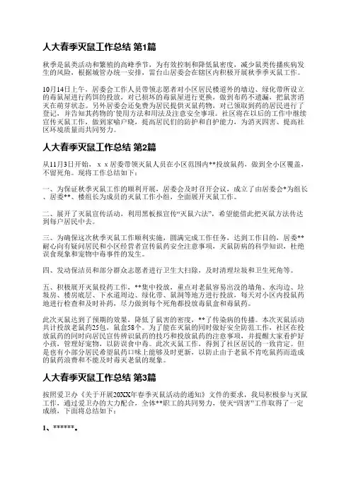 人大春季灭鼠工作总结(21篇)