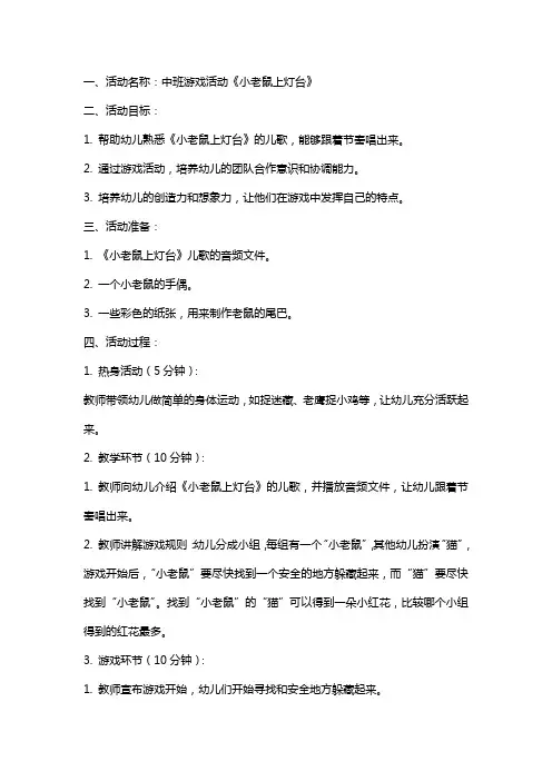 中班游戏活动《小老鼠上灯台》教案详案