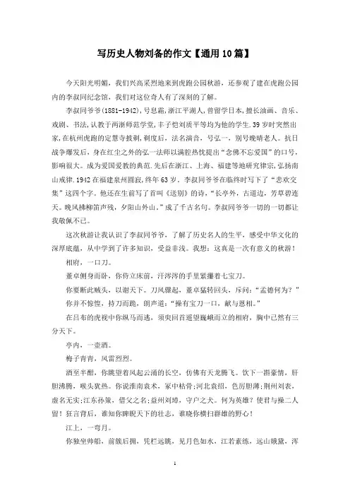 精选写历史人物刘备的作文【通用10篇】