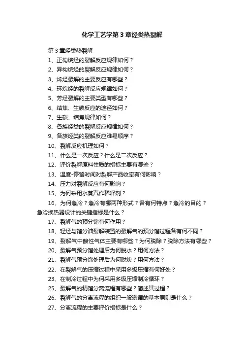 化学工艺学第3章烃类热裂解