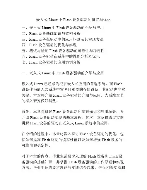 嵌入式Linux中Flash设备驱动的研究与优化