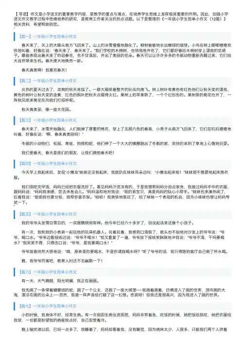 一年级小学生简单小作文（12篇）