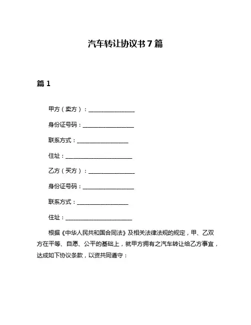 汽车转让协议书7篇