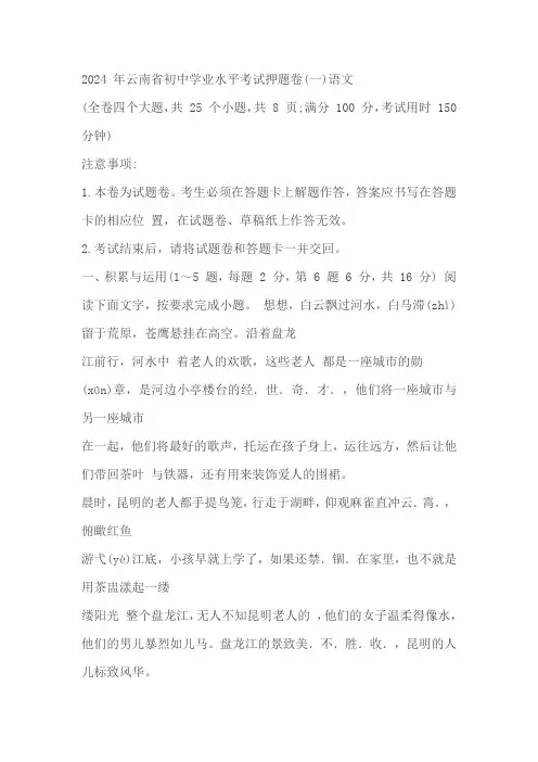 2024 年云南省初中学业水平考试押题卷(一)语文试题(含答案)