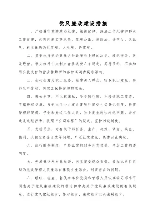 党风廉政建设措施