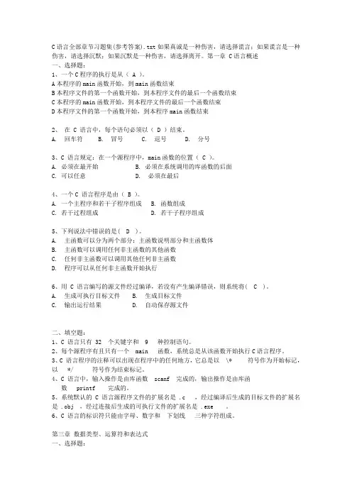 C语言全部章节习题集(参考答案)