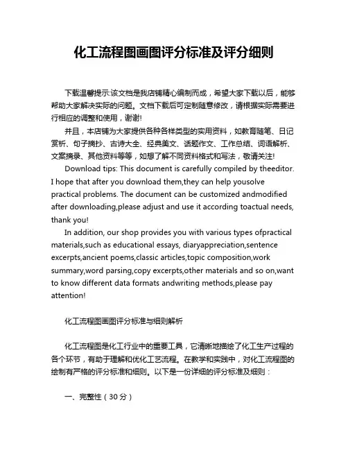 化工流程图画图评分标准及评分细则