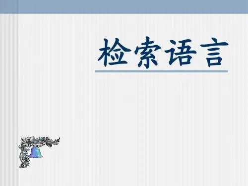 ② 检索语言2009
