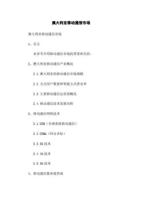 澳大利亚移动通信市场
