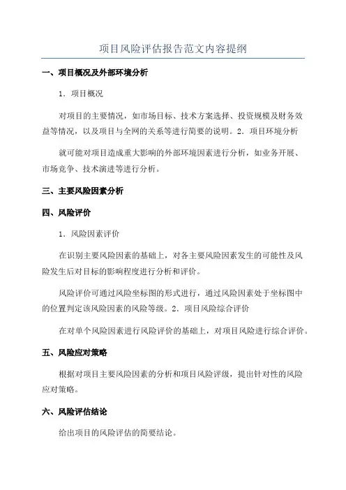 项目风险评估报告范文内容提纲