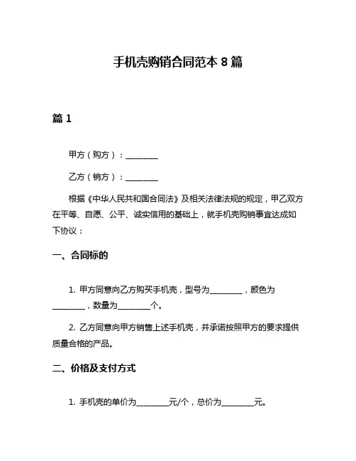 手机壳购销合同范本8篇