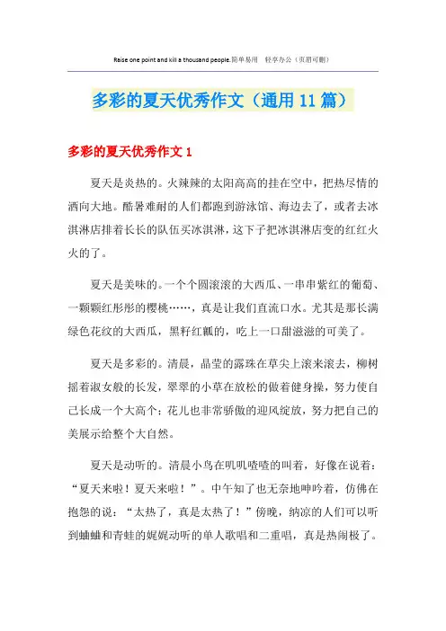 多彩的夏天优秀作文(通用11篇)