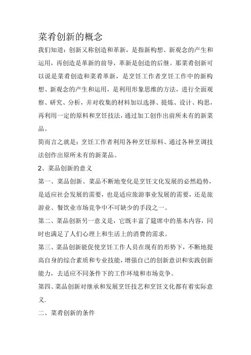 菜肴创新的概念