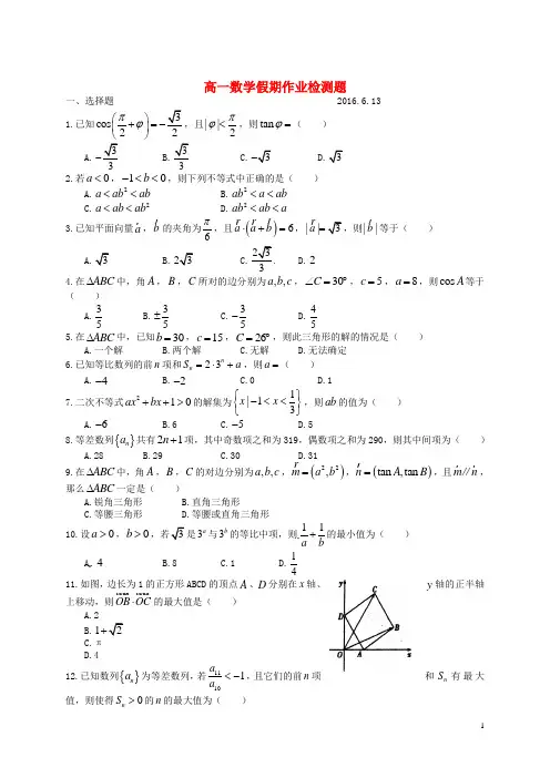 山东省德州市武城县第二中学2015_2016学年高一数学6月假期作业验收考试试题