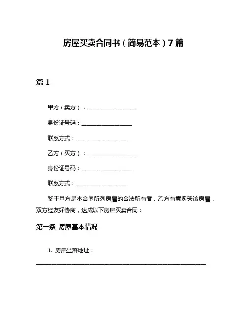 房屋买卖合同书(简易范本)7篇