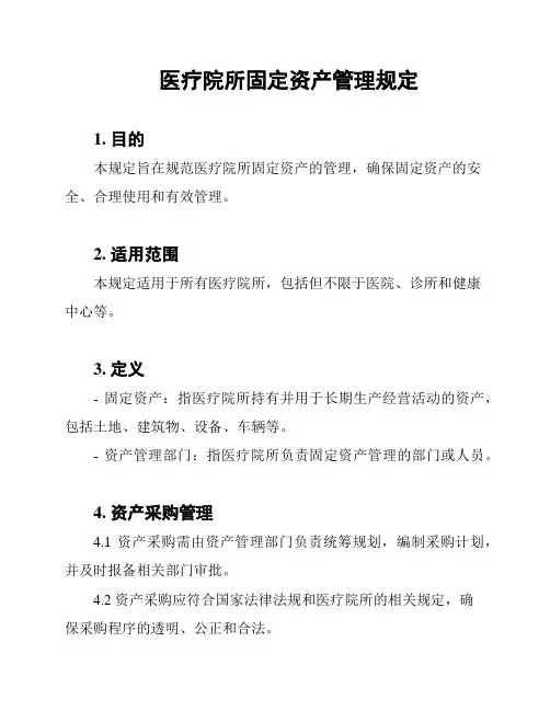 医疗院所固定资产管理规定